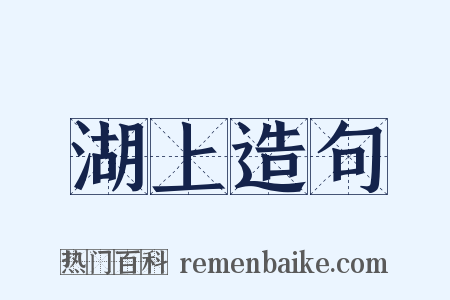 湖上造句是什么意思的图片